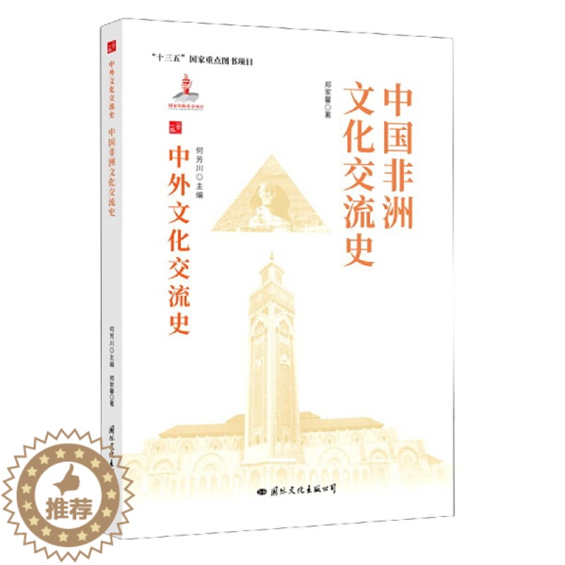 【醉染正版】 中外文化交流史:中国非洲文化交流史 9787512512726 何芳川 主编