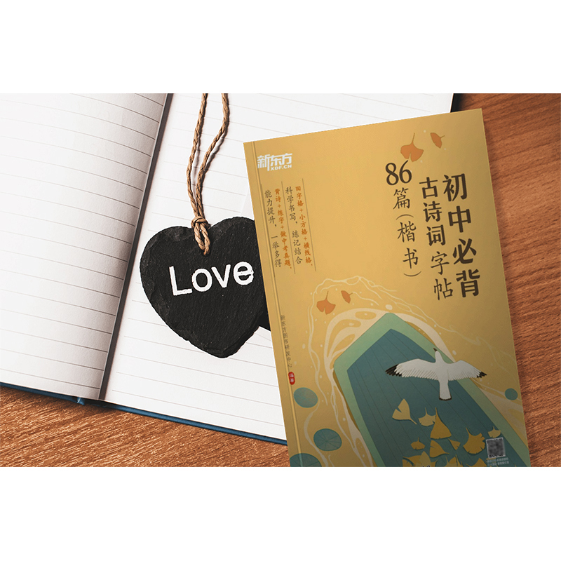 语文 初中通用 [正版]初中必背古诗词字帖86篇 楷书 背诗练字中考真题 传统文化中小学教辅 唐诗宋词文言文古诗词 语文高清大图