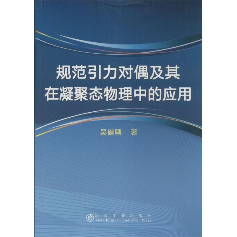 【M】规范引力对偶及其在凝聚态物理中的应用-9787502465292