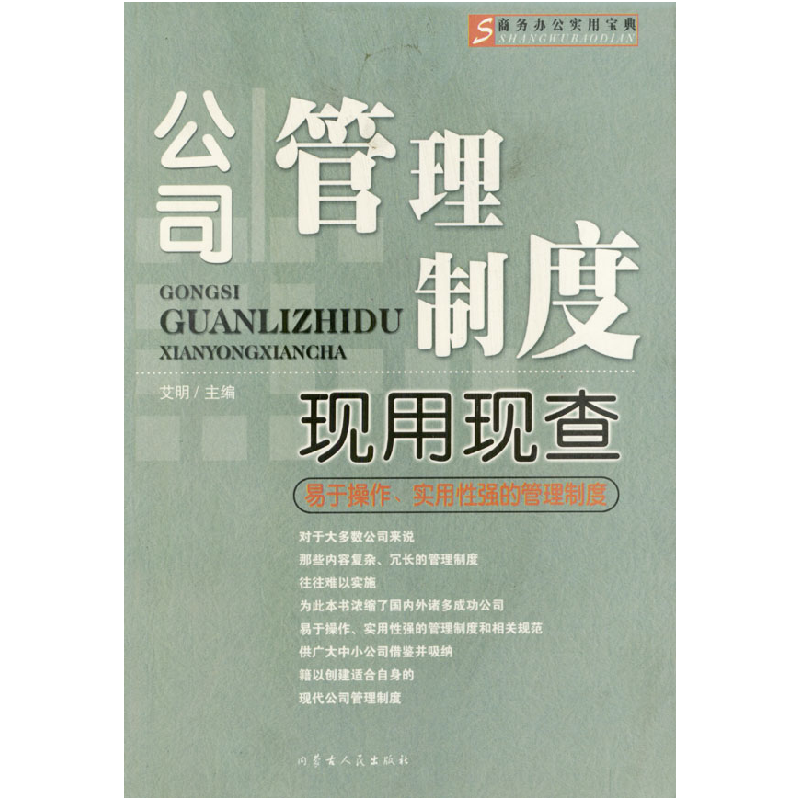 正版新书】公司管理制度现用现查艾明9787204046287