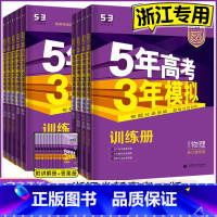 地理 浙江省用 [正版]2024 五年高考三年模拟浙江b版语文数学英语物理化学生物政治历史地理浙江选考五三高中高三高考总