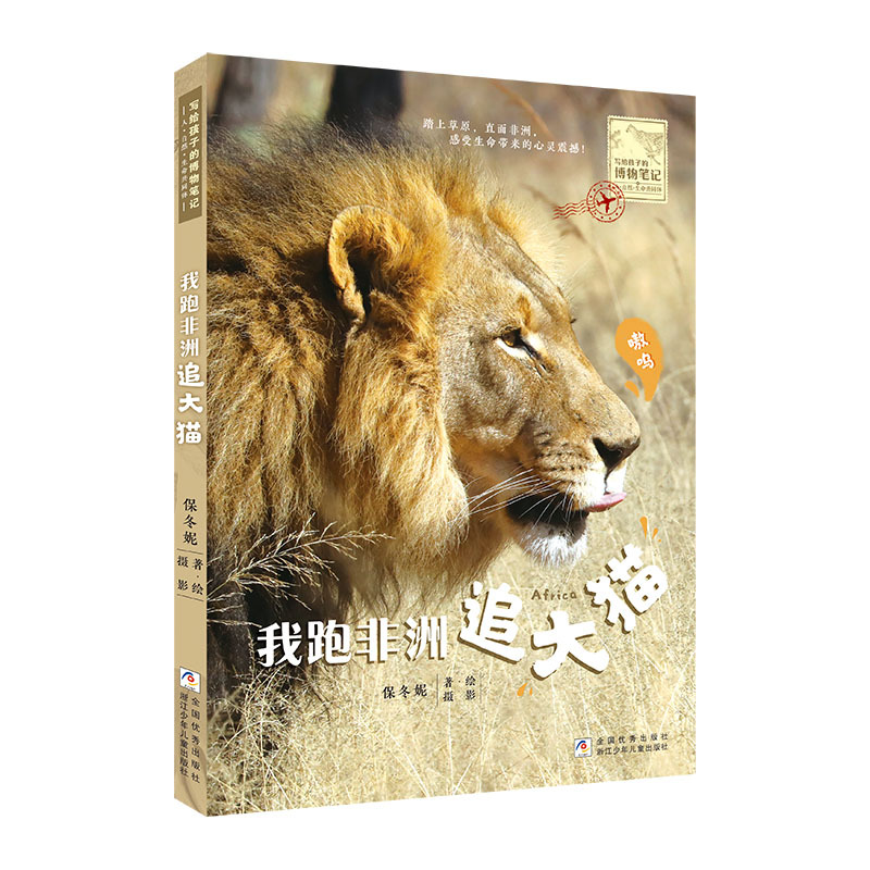 [正版]给孩子的博物笔记全4册我到加岛寻怪兽我去北极看白熊我飞南极找企鹅我跑非洲追大猫 小学生 科普动物课外书籍