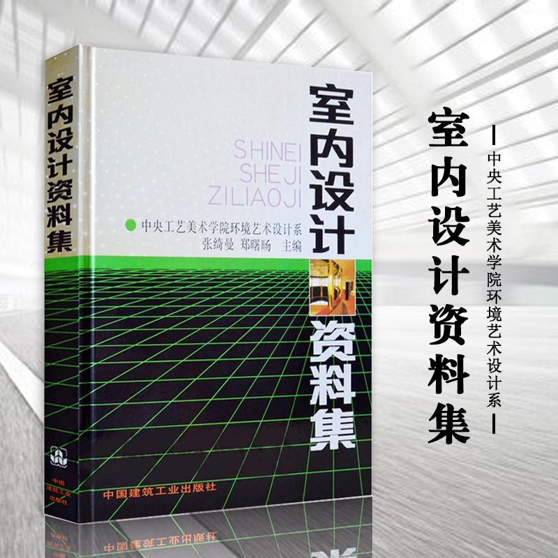 [正版] 室内设计资料集张绮曼郑曙旸 精装版 建筑水利 建筑装修空间室内设计书籍入门自学环境设计专业中国建筑工业出版社高清大图