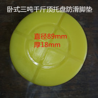 3T4T液压卧式千斤顶千斤顶修配件3吨卧顶托盘防滑胶垫 黄色厚胶垫