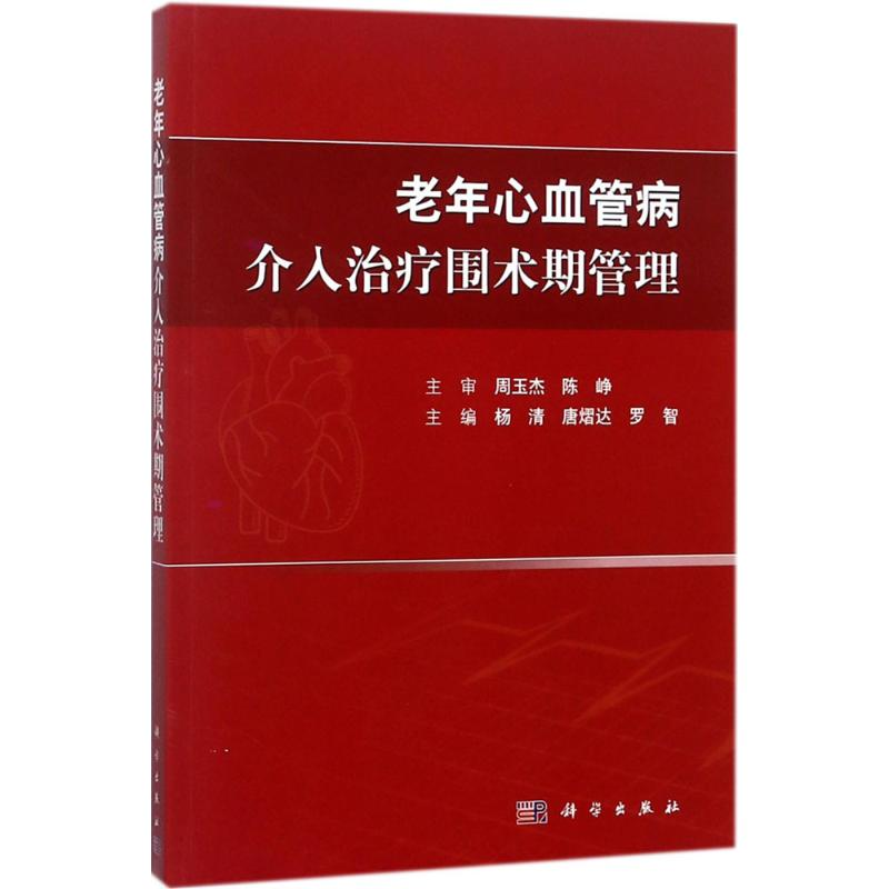 醉染图书老年心血管病介入治疗围术期管理9787030539977