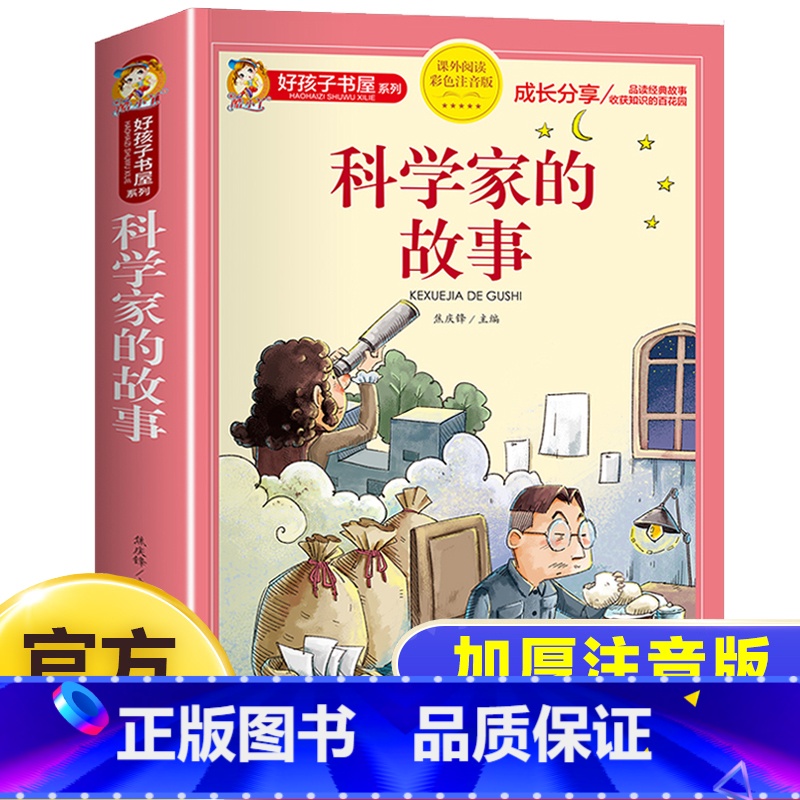 【彩图加厚】科学家的故事 【正版】科学家的故事彩图注音版二年级阅读课外书籍儿童文学读物带拼音6一8岁小学生一三年级课外书