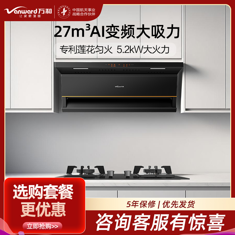 万和(Vanward)烟灶套装光幕V6L Pro+JZT-B9L50（天然气）