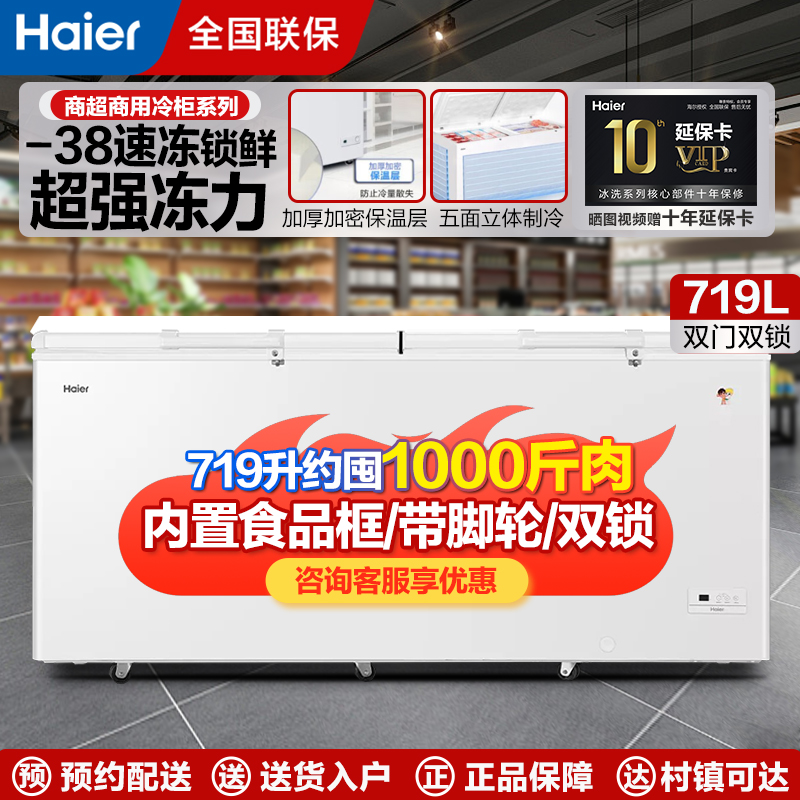 Haier/海尔冷柜 卧式冰柜带脚轮电子控温商用顶开门冷柜 冷藏冷冻转换BC/BD-719HEZ