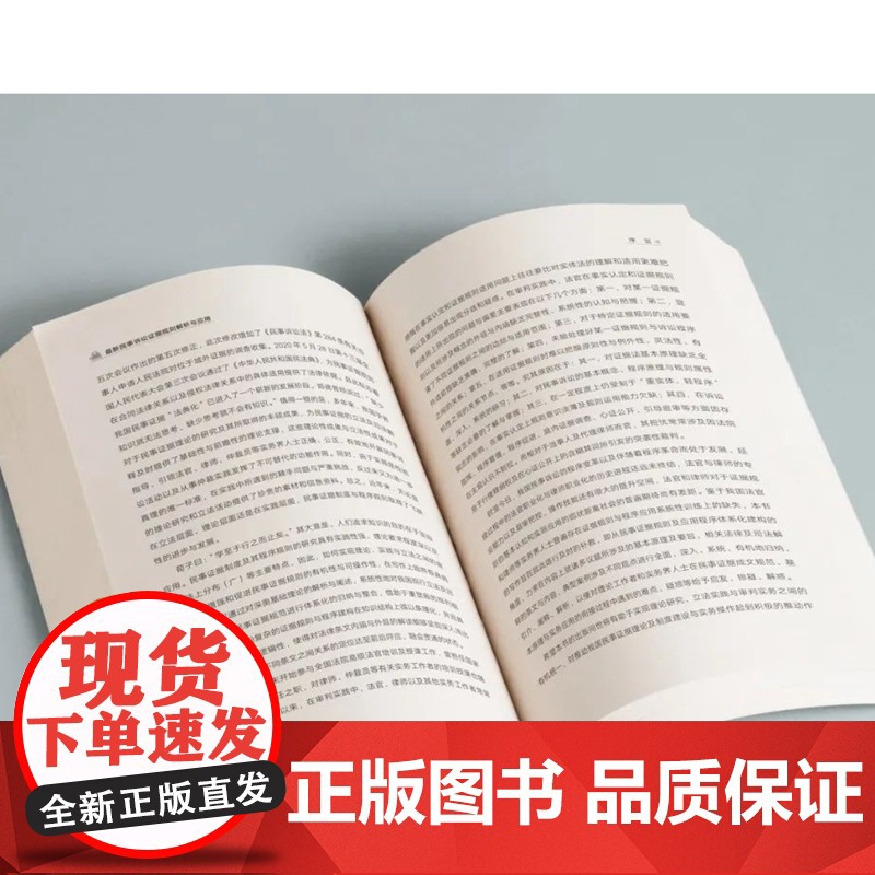 最新民事诉讼证据规则解析与应用 上下册 毕玉谦 著 正版 人民法院出版社 9787510934438高清大图