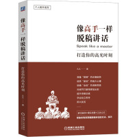 像高手一样脱稿讲话 打造你的高光时刻 久久 著 经管、励志 文轩网