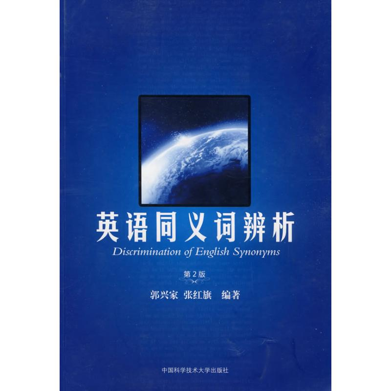正版新书】英语同义词辨析(第2版)郭兴家 张红旗 著978731202569