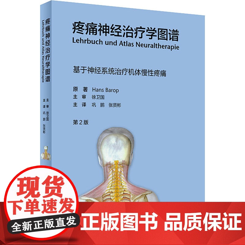 疼痛神经治疗学图谱 第2版(德)汉斯·巴洛普 著 巩鹏,张贤彬 译WX高清大图