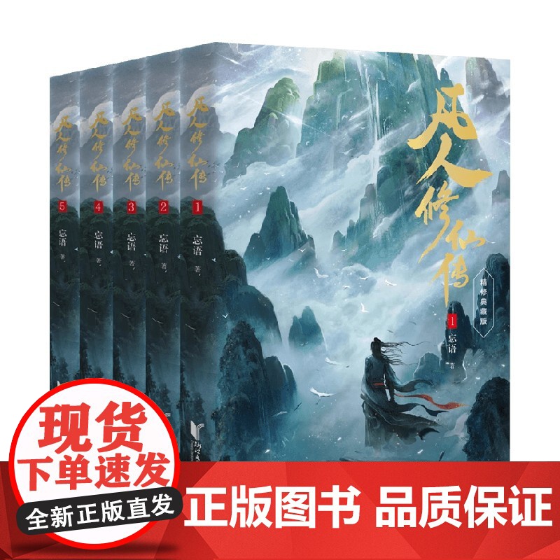 凡人修仙传第一辑系列 忘语 著 小说高清大图