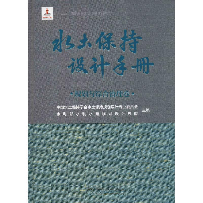 醉染图书水土保持设计手册 规划与综合治理卷9787517071068