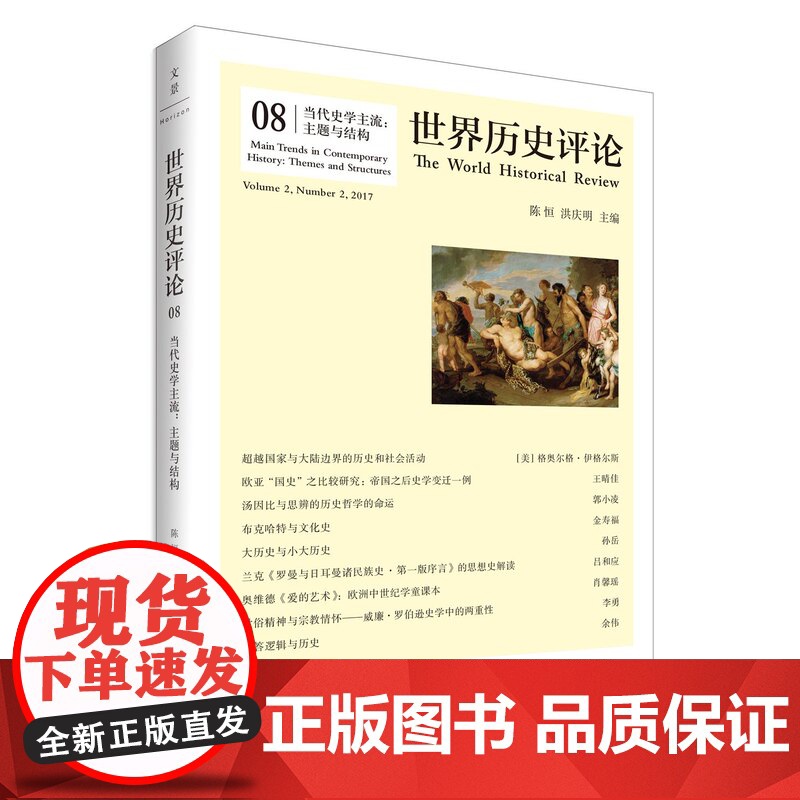 当代史学主流:主题与结构/世界历史评论 陈恒和洪庆明编史学类经典书籍 上海人民出版社高清大图