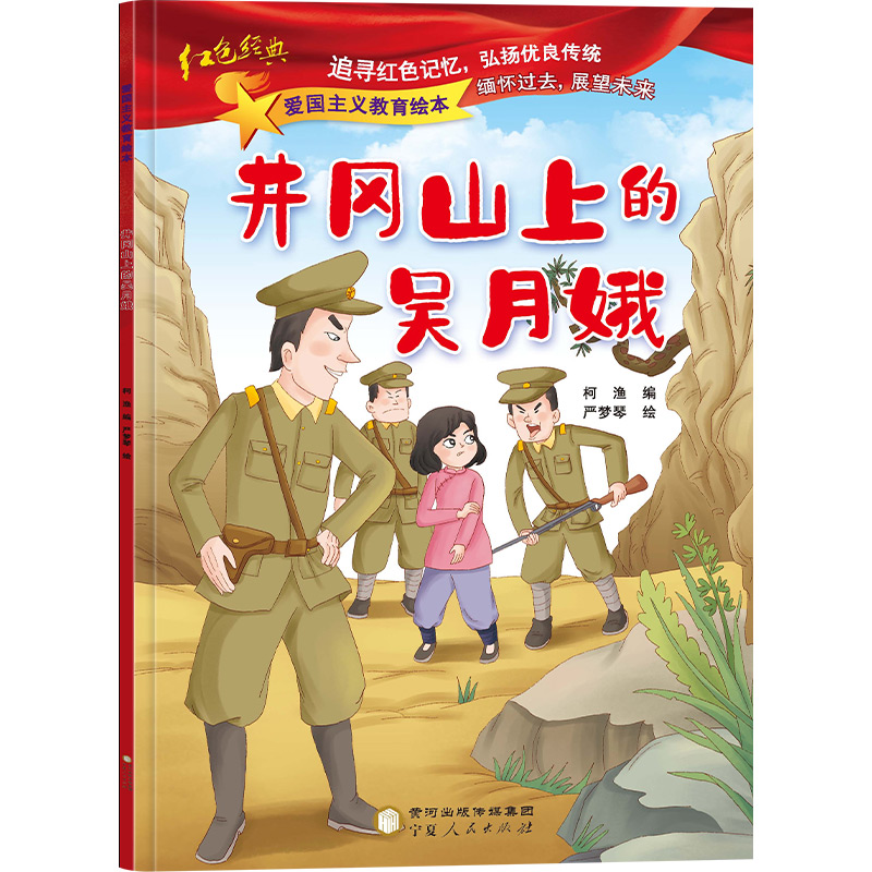 醉染图书井冈山上的吴月娥9787227073697高清大图