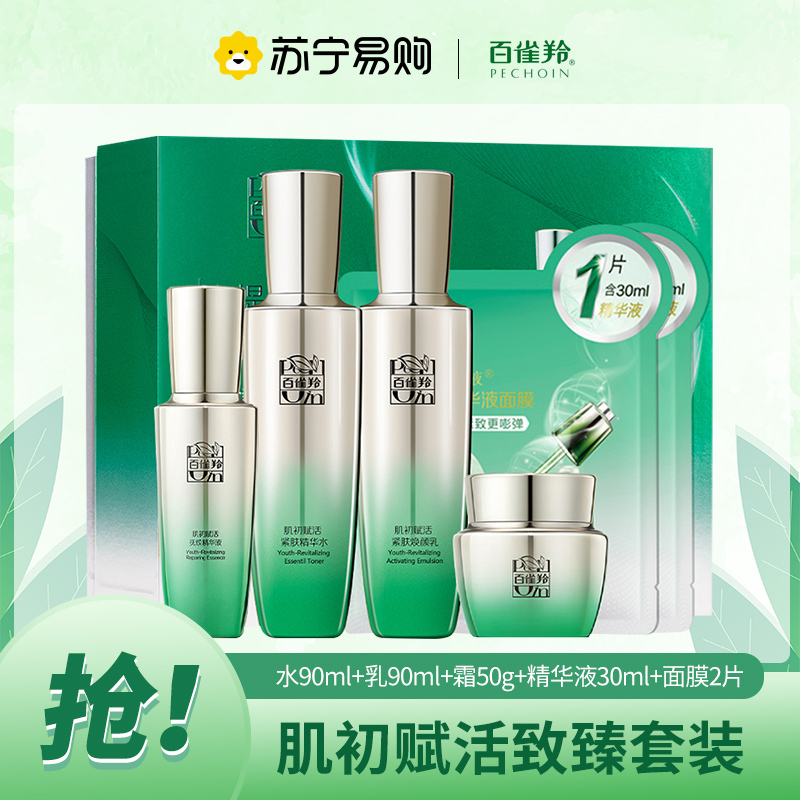 百雀羚肌初赋活致臻套装 补水保湿滋润肌肤淡化细纹护肤品套装(送精华液版)
