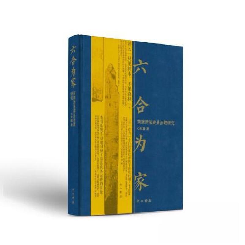 正版新书】六合为家 简牍所见秦县治理研究朱腾 著9787547520949