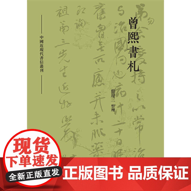[]曾熙书札 上海人民出版社 正版书籍高清大图