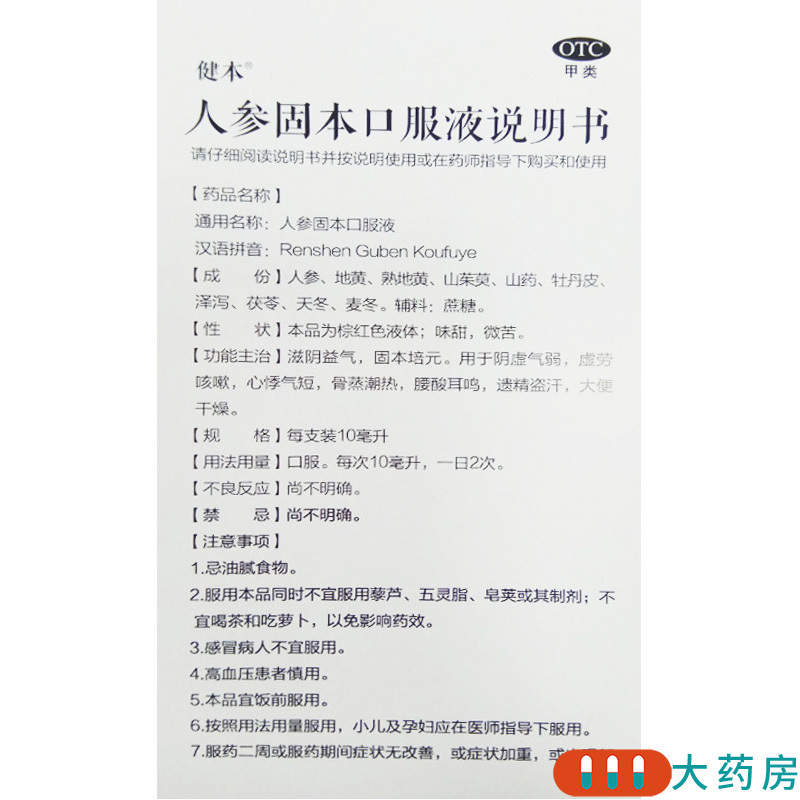[2盒]健本 人参固本口服液10ml*10支/盒*2盒虚劳咳嗽心悸气短腰酸耳鸣