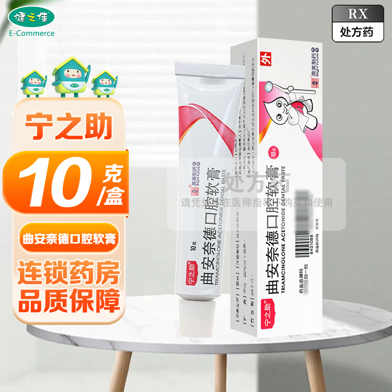 宁之助曲安奈德口腔软膏 (0.1%)*10g*1支/盒高清大图