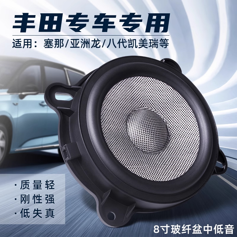 京铁威 适用丰田车专用音响喇叭塞纳格瑞维亚亚洲龙凯美瑞中置高低音无损 个高清大图