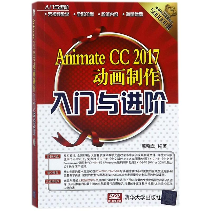 正版新书】ANIMATE CC 2017动画制作入门与进阶熊晓磊97873024954