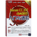 ANIMATE CC 2017动画制作入门与进阶