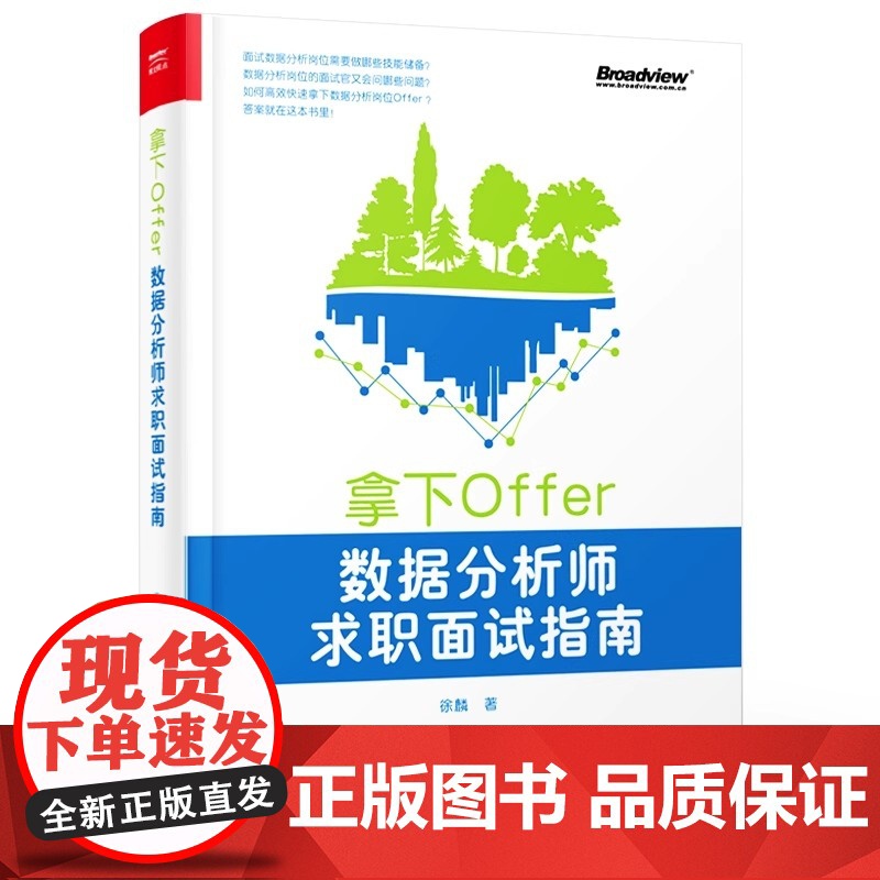 店 拿下Offer:数据分析师求职面试指南 徐麟 数据分析师面试全流程 技巧 知识储备 编程 实战技能 数据分析师教材书高清大图