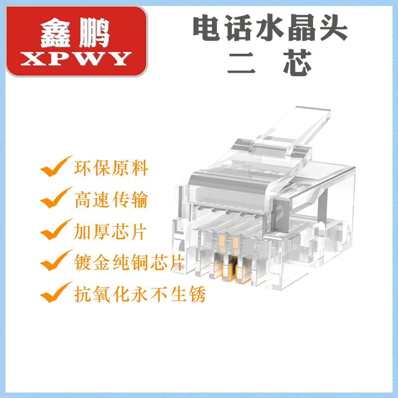 XPWY河北鑫鹏 6P2C电话水晶头 传真水晶头 2芯 纯铜镀金 RJ11 100颗/盒 透明色 盒 按盒销售