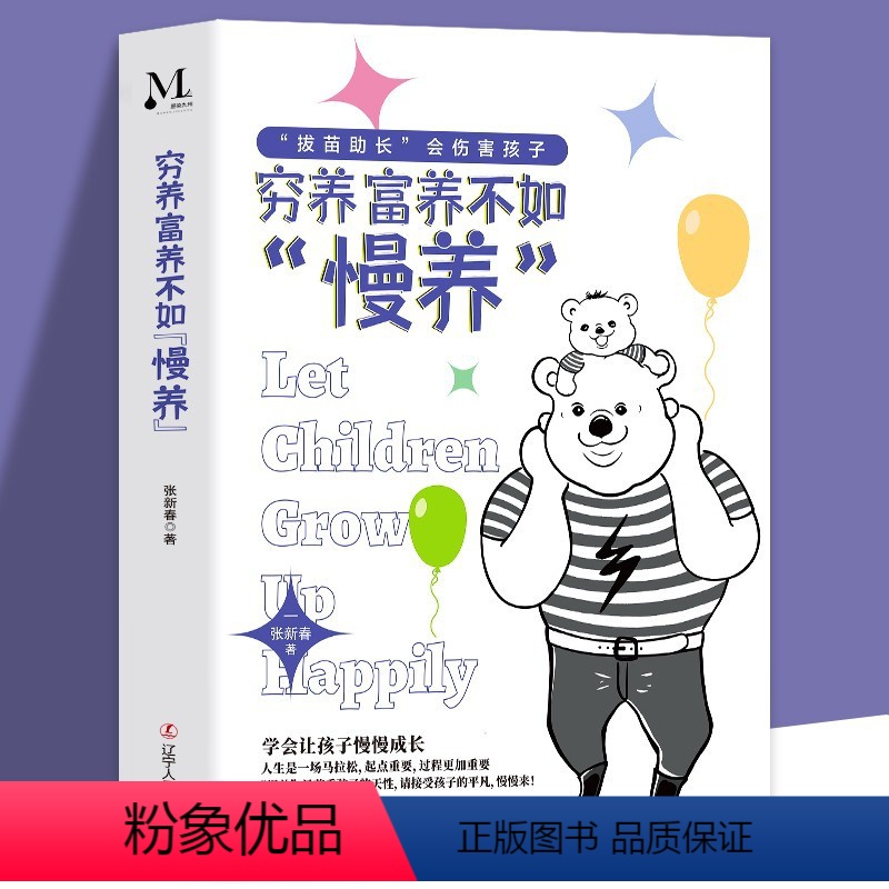 【正版】 穷养富养不如“慢养”张新春 幼儿正面管教好妈妈儿童心理学育儿书籍父母必自驱型成长愿你慢慢长大 育儿与家教书籍