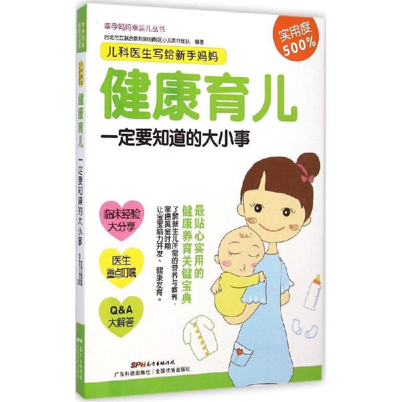 正版新书】儿科医生写给新手妈妈:健康育儿一定要知道的大小事台