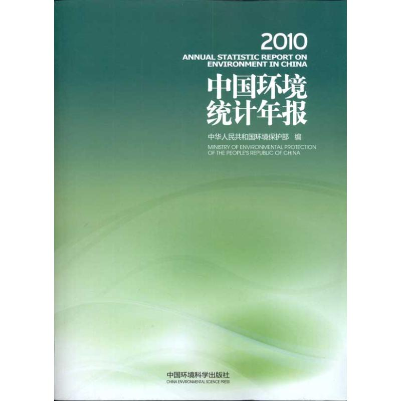 醉染图书中国环境统计年报.20109787511108029
