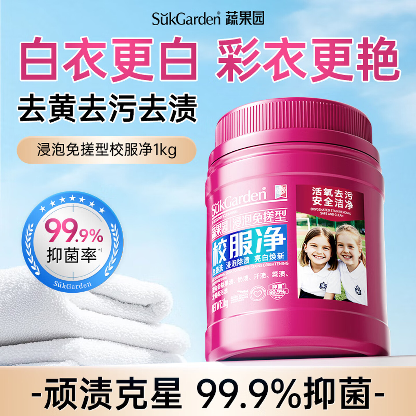蔬果园校服净1kg活氧去渍洗衣粉亮白深层去污亲肤无刺激