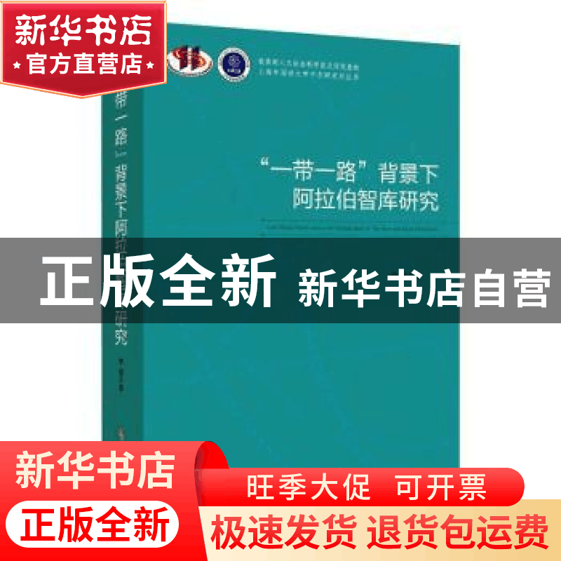 正版 “一带一路”背景下阿拉伯智库研究 李意 时事出版社 978751图片
