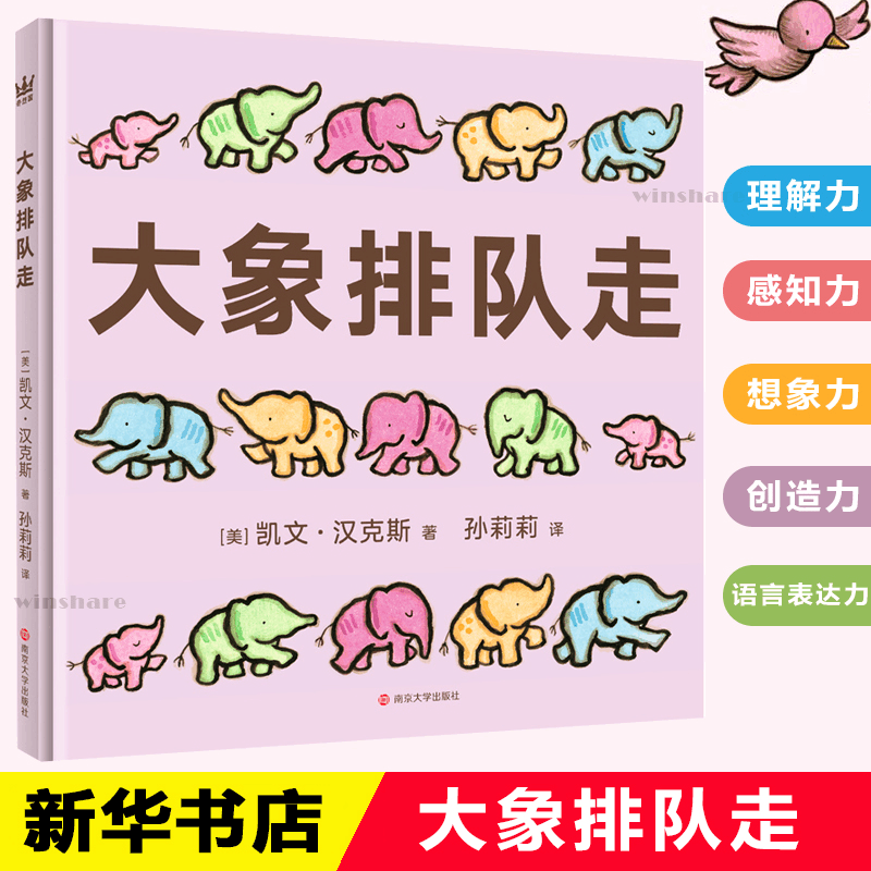 醉染图书大象排队走9787305086168图片