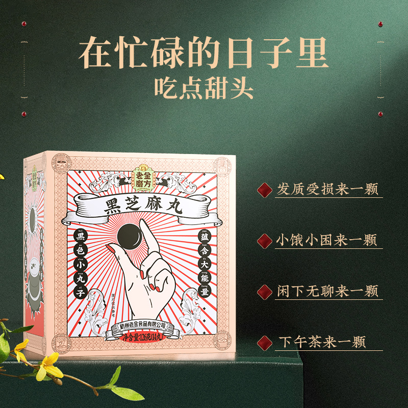 [买就送芝麻丸72g]老金磨方 黑芝麻丸126g 手工制芝麻丸男女蜂蜜膏辟谷丸子芝麻球