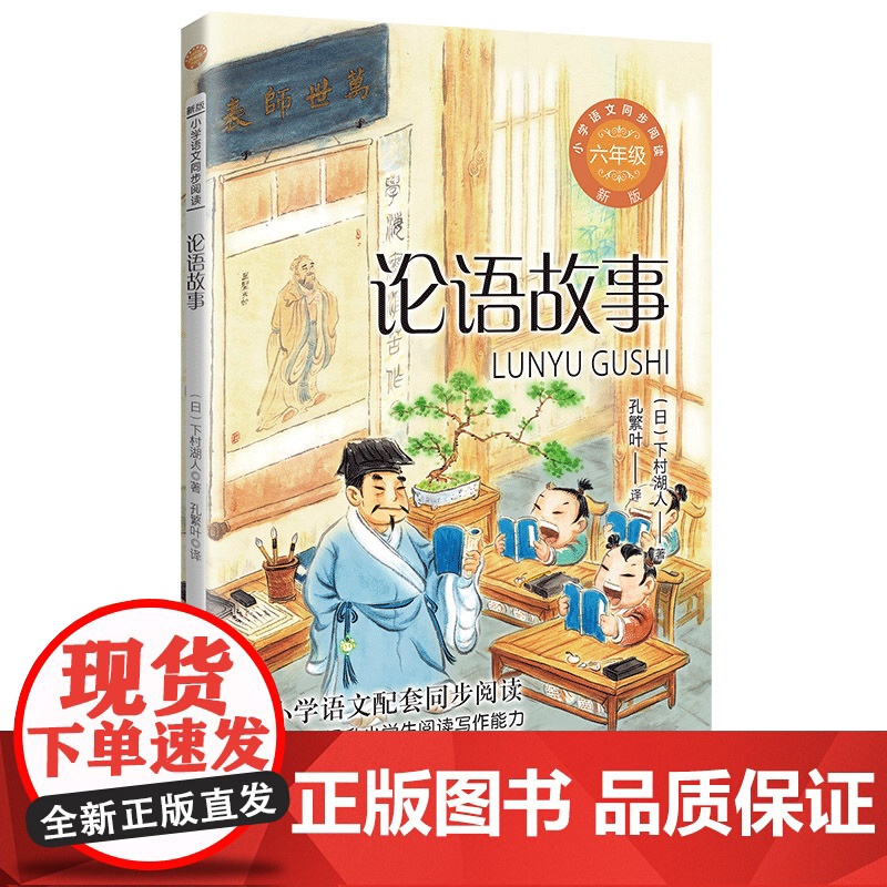 正版论语故事一二三四五六年级上下册读的课外书经典小学语文同步阅读教材配套儿童课本里的作家长江文艺出版社高清大图