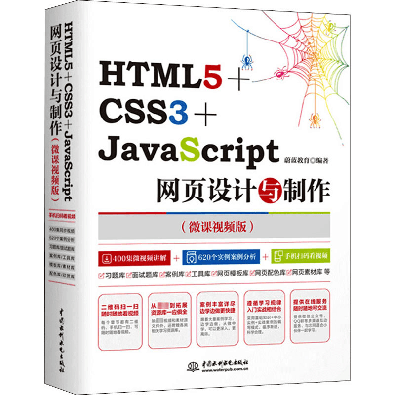 [M]HTML5+CSS3+JavaScript网页设计与制作(微课视频版)-9787517064015图片