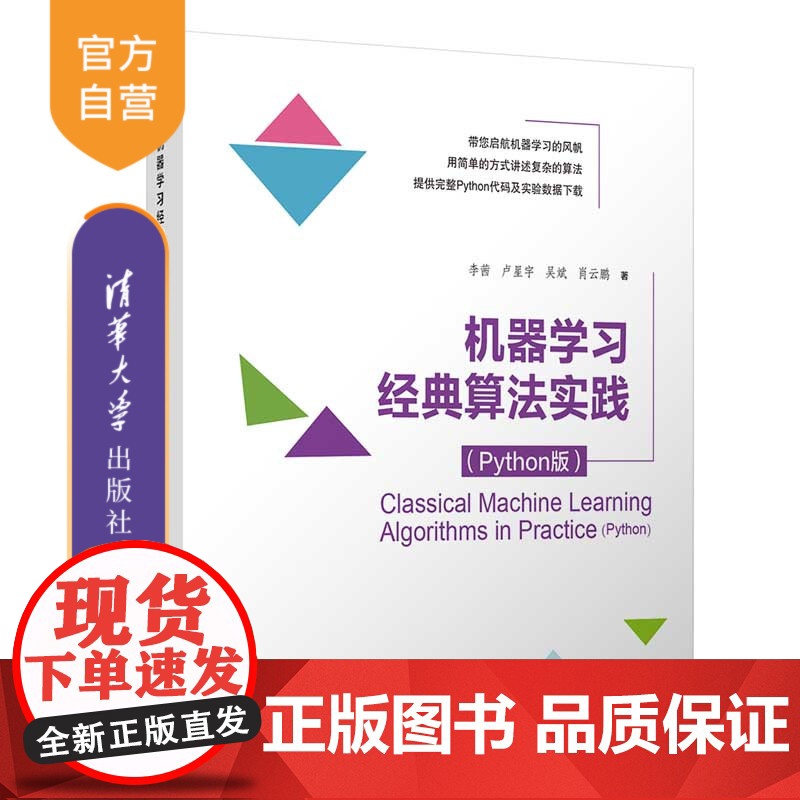 [正版]机器学习经典算法实践(Python版) 李茜 清华大学出版社 机器学习算法程序设计高清大图