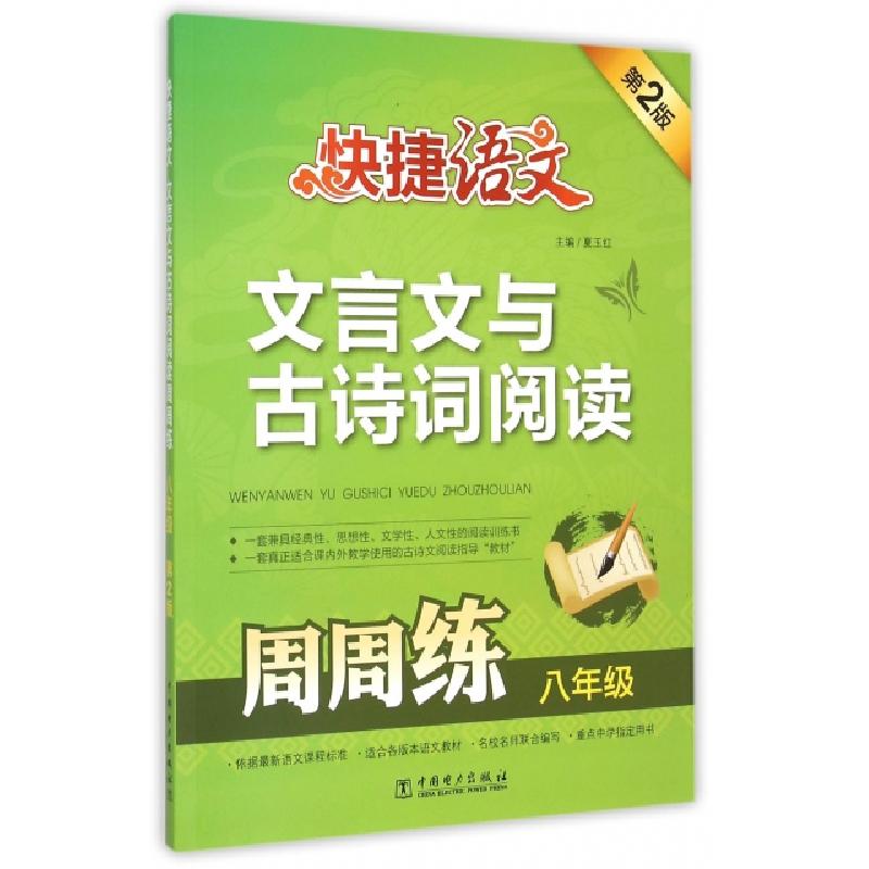 正版新书】文言文与古诗词阅读周周练(8年级第2版)/快捷语文夏玉