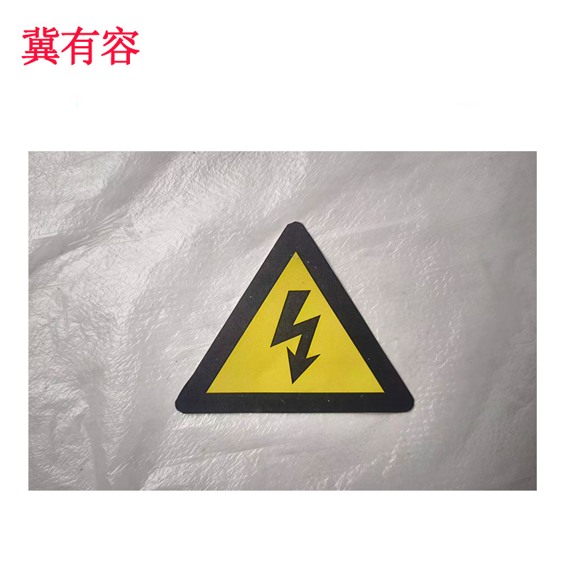 冀有容 不干胶覆膜标签贴 60*60mm 个高清大图