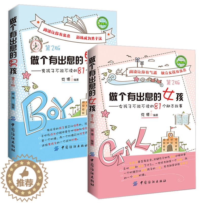 【醉染正版】套装2册 做个有出息的男孩+做个有出息的女孩 男女孩子不能不读的81个励志故事 育儿百科家庭教育亲子父母阅读