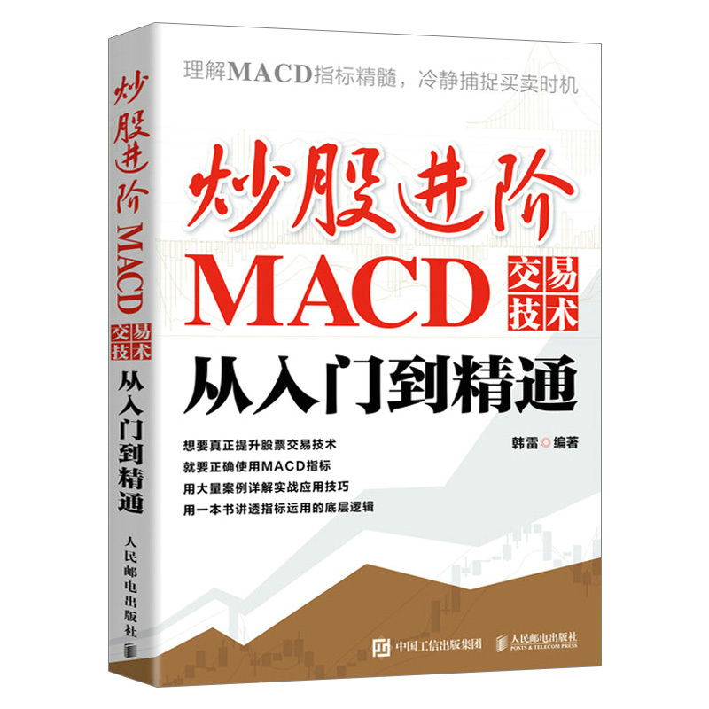 [正版]炒股进阶:MACD交易技术从入门到精通