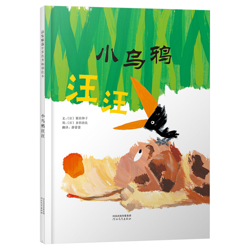 小乌鸦汪汪 精装 [正版]小乌鸦汪汪硬壳精装图画书绘本故事启发乌鸦与狗的绘本故事培养孩子善良勇敢品质的快乐绘本精选3岁4高清大图