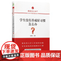 学生没有养成好习惯怎么办？/我该怎么办？——班主任工作疑难问题解决方生