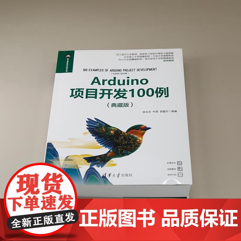 [正版新书]Arduino项目开发100例(典藏版) 李永华 牛丽 郭星月 清华大学出版社 计算机 开源硬件 嵌入高清大图