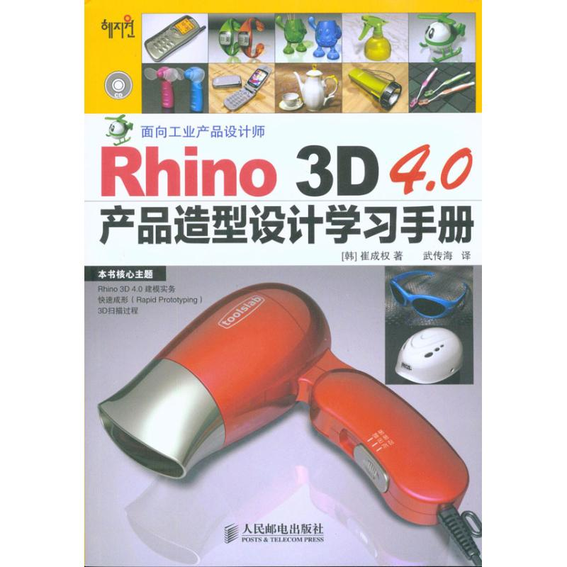【M】Rhino 3D 4.0产品造型设计学习手册-9787115226938