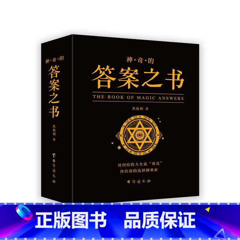 神奇的答案之书 【正版】抖音同款 完美人生的答案之书 我的人生解答书 男生书籍女生生日礼物预言书选择书问答问题之书 神奇