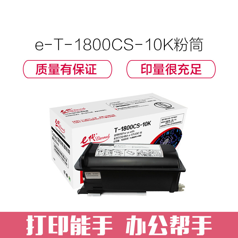 e代经典 T-1800CS-10K墨粉筒 高容量复印机粉筒 适用东芝TOSHIBA e-STUDIO 18